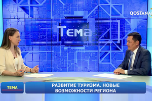 Развитие туризма. Новые возможности региона | «Тема»