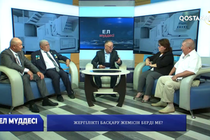 Жергілікті басқару жемісін берді ме?  | «Ел мүддесі»