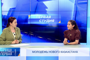 Молодёжь нового Казахстана | «Первая студия» 