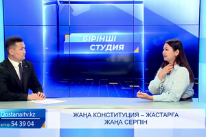 Жаңа Конституция – жастарға жаңа серпін | «Бірінші студия»