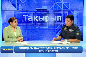 Жолдағы қауіпсіздік: жауапкершілік және тәртіп | «Тақырып»
