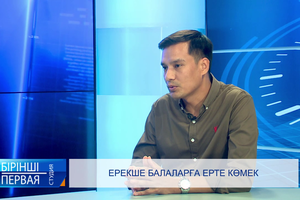 Ерекше балаларға ерте көмек | «Бірінші студия»