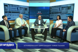 Агроөнеркәсіпті цифрландыру-заман талабы | «Ел мүддесі»
