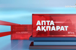 «АПТА АҚПАРАТ» | АПТА ҚОРЫТЫНДЫСЫ | 25.07.2026