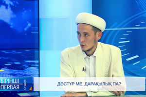 Дәстүр ме, дарақылық па? | «Бірінші студия»