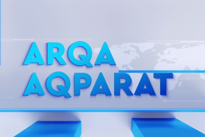 «АРҚА АҚПАРАТ» | ИТОГОВЫЕ НОВОСТИ | 28.07.2026
