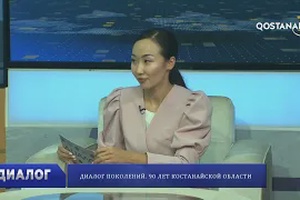 Диалог поколений. 90 лет Костанайской области | «Диалог»