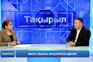 Өкпе обыры өршімесін десек | «Тақырып»