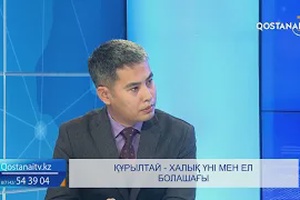 Құрылтай - халық үні мен ел болашағы | «Бірінші студия»