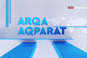 «АРҚА АҚПАРАТ» | ҚОРЫТЫНДЫ ЖАҢАЛЫҚТАР| 07.08.2026