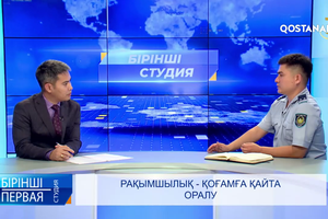 Рақымшылық - қоғамға қайта оралу  | «Бірінші студия»