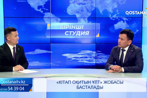 «Кітап оқитын ұлт» жобасы басталады  | «Бірінші студия»