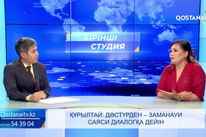 Құрылтай: дәстүрден – заманауи саяси диалогқа дейін  | «Бірінші студия»