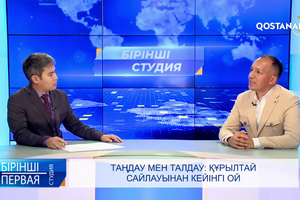 Таңдау мен талдау: Құрылтай сайлауынан кейінгі ой | «Бірінші студия»