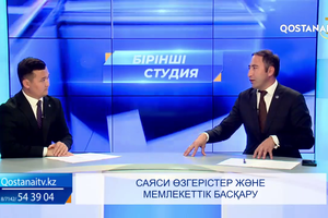 Саяси өзгерістер және мемлекеттік басқару | «Бірінші студия»