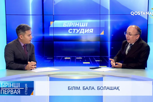 Білім. Бала. Болашақ  | «Бірінші студия»