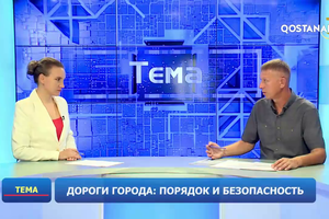 Дороги города: порядок и безопасность  | «Тема»