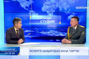 Әскерге шақырудың жаңа тәртібі  | «Бірінші студия»