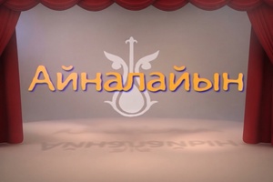 Айналайын  (07. 12. 2014.)