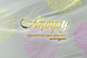 Салт -дәстүр | «Ақ сұлу»  (26.10. 2019)