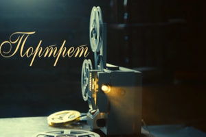 Портрет (04. 03.2018)