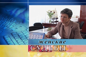 Женские судьбы (17. 07. 2005)