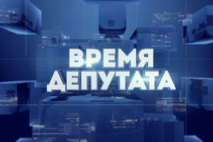 Время депутата (13.01.2018)