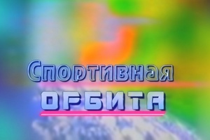 Спортивная орбита