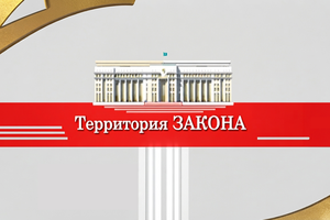 Территория закона (16.10.2017)