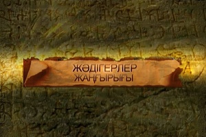 Жәдігерлер жаңғырығы  (29.07.2014)