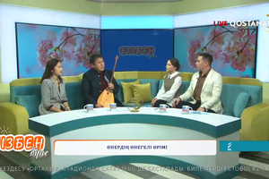 Өнердің өнегелі өрімі | Бізбен бірге