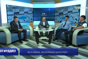 Жол сапасы – жолаушылар қауіпсіздігі |Ел мүддесі 