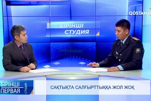 Сақтықта салғырттыққа жол жоқ | «Бірінші студия»