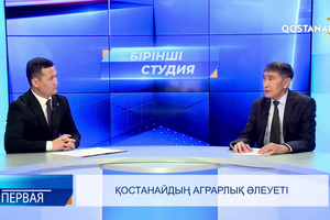 Қостанайдың аграрлық әлеуеті  | «Бірінші студия»