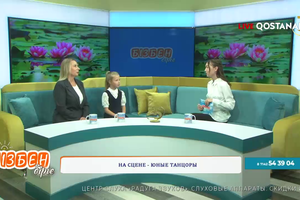 На сцене – юные танцоры | Бізбен бірге