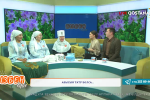 Абысын тату болса... | Бізбен бірге 