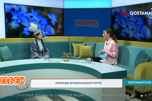Аккорды музыкального пути | Бізбен бірге