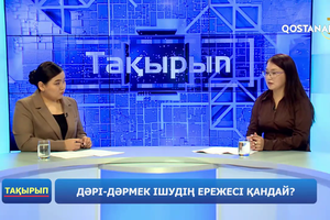 Дәрі-дәрмек ішудің ережесі қандай? | «Тақырып»