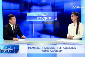 МЕМЛЕКЕТТІК ҚЫЗМЕТТЕГІ АШЫҚТЫҚ ЖӘНЕ АДАЛДЫҚ  | «Бірінші студия»