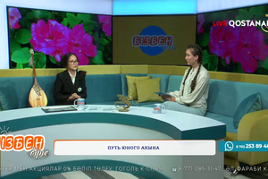 Путь юного акына | Бізбен бірге