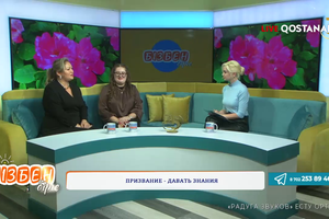 Призвание - давать знания   | Бізбен бірге