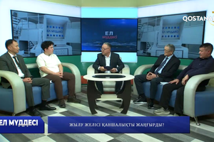 Жылу желісі қаншалықты жаңғырды? | Ел мүддесі 