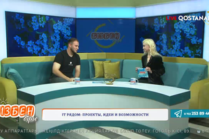 IT рядом: проекты, идеи и возможности | Бізбен бірге
