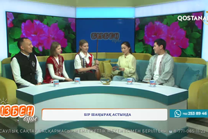 Бір шаңырақ астында | Бізбен бірге