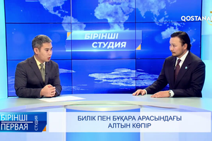 Билік пен бұқара арасындағы алтын көпір | «Бірінші студия»