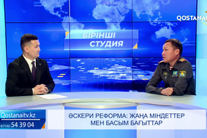 Әскери реформа: жаңа міндеттер мен басым бағыттар  | «Бірінші студия»