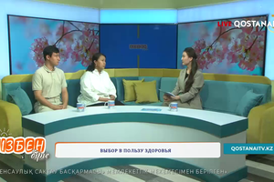 Выбор в пользу здоровья  | Бізбен бірге