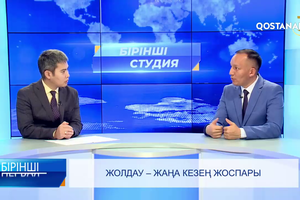 Жолдау – жаңа кезең  | «Бірінші студия»