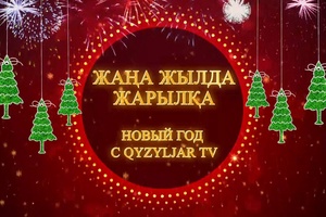 Новый год с Qyzyljar tv