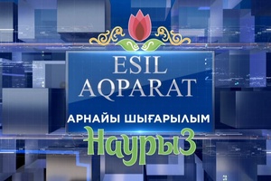 Арнайы шығарылым 21.03.2023